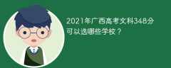 2021年广西高考文科348分可以选哪些学校？