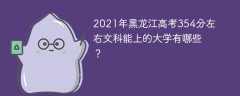 2021年黑龙江高考354分左右文科能上的大学有哪些？
