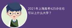 2021年上海高考425分左右可以上什么大学？