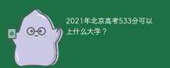 2021年北京高考533分可以上什么大学？