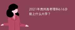2021年贵州高考理科616分能上什么大学？