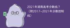 2021年湖南高考分数线？（附2017~2021年分数控制线）