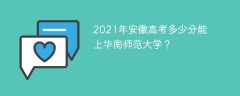 2021年安徽高考多少分能上华南师范大学？