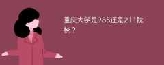 重庆大学是985还是211院校？