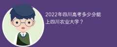 2022年四川高考多少分能上四川农业大学？