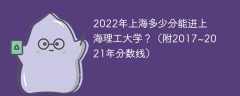 2022年上海多少分能进上海理工大学？（附2017~2021年分数线）