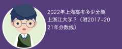 2022年上海高考多少分能上浙江大学？（附2017~2021年分数线）