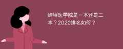 蚌埠医学院是一本还是二本？2020排名如何？