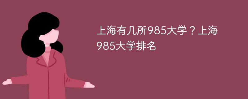上海有几所985大学？上海985大学排名