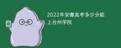 2022年安徽高考多少分能上台州学院