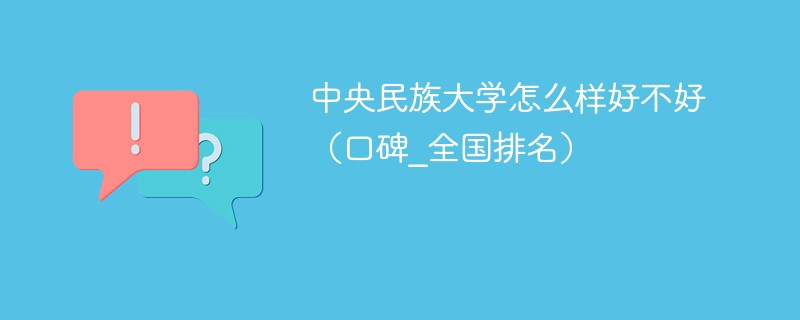 中央民族大學怎麼樣好不好口碑全國排名