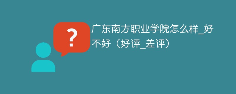 廣東南方職業學院怎麼樣好不好好評差評