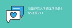 安徽师范大学皖江学院是985还是211