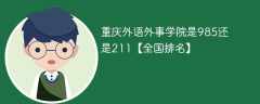 重庆外语外事学院是985还是211【全国排名】