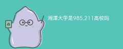 湘潭大学是985,211高校吗