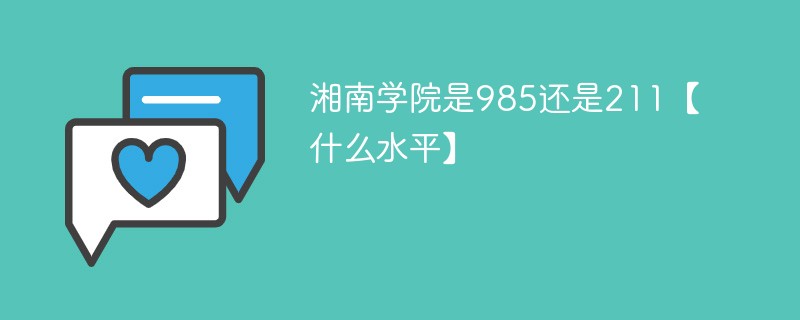 湘南学院是985还是211【什么水平】
