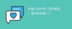 中国人民大学（苏州校区）是985还是211