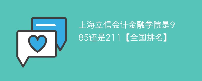 上海立信会计金融学院是985还是211【全国排名】