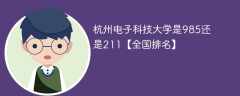 杭州电子科技大学是985还是211【全国排名】