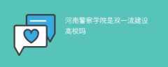河南警察学院是双一流建设高校吗