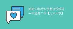 湖南中医药大学湘杏学院是一本还是二本【几本大学】