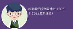 皖南医学院全国排名（2021-2022最新排名）
