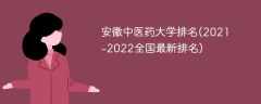 安徽中医药大学排名(2021-2022全国最新排名)