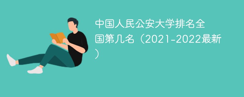 中国人民公安大学排名全国第几名（2021-2022最新）