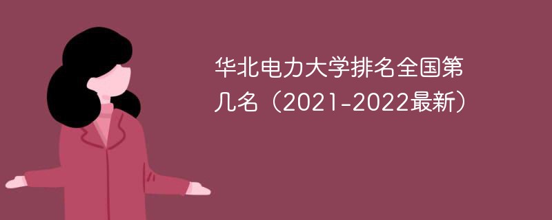 华北电力大学排名全国第几名（2021-2022最新）