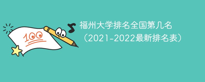 福州大学排名全国第几名（2021-2022最新排名表）