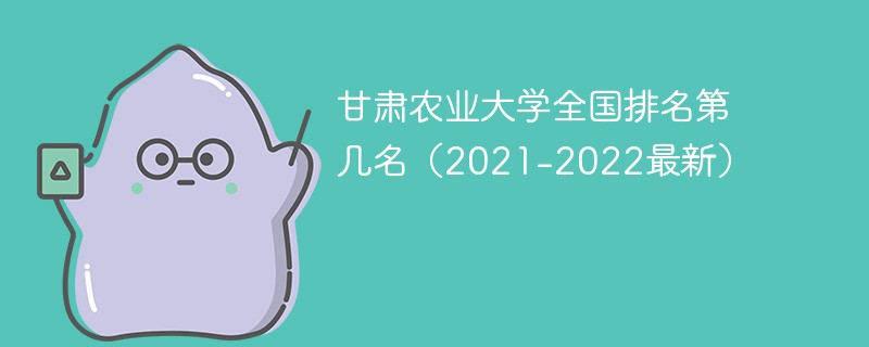 甘肃农业大学全国排名第几名（2021-2022最新）