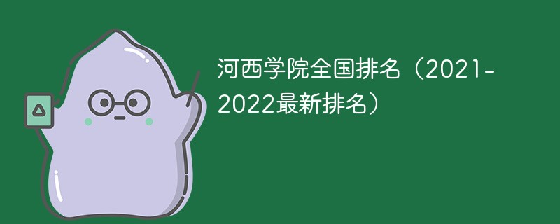 河西学院全国排名（2021-2022最新排名）