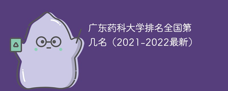广东药科大学排名全国第几名（2021-2022最新）
