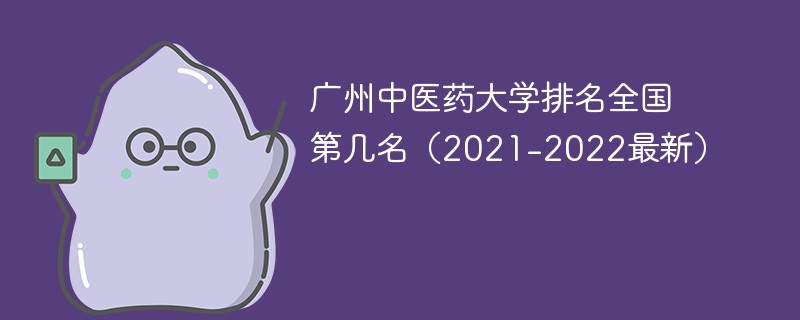 广州中医药大学排名全国第几名（2021-2022最新）