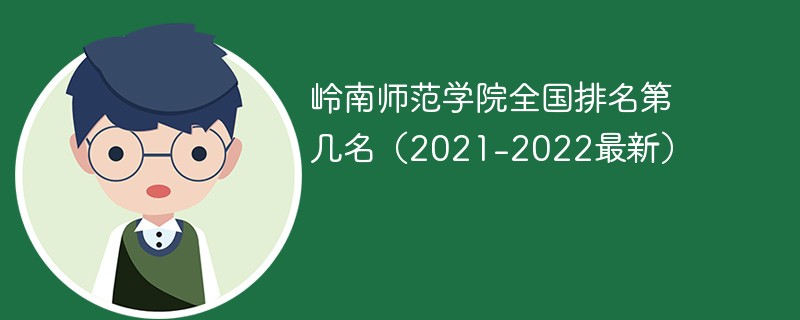 岭南师范学院全国排名第几名（2021-2022最新）