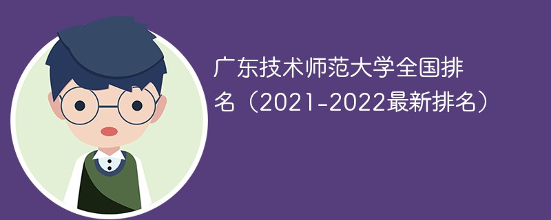广东技术师范大学全国排名（2021-2022最新排名）