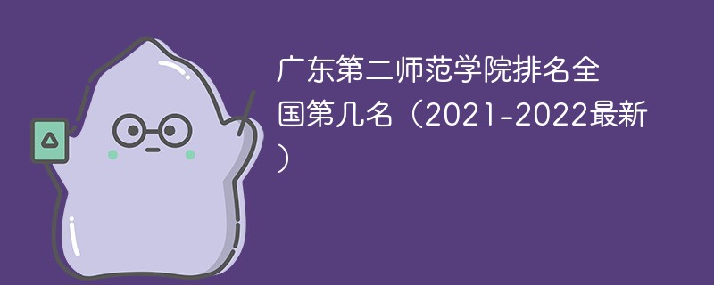 广东第二师范学院排名全国第几名（2021-2022最新）