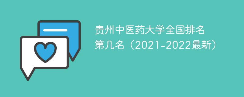 贵州中医药大学全国排名第几名（2021-2022最新）