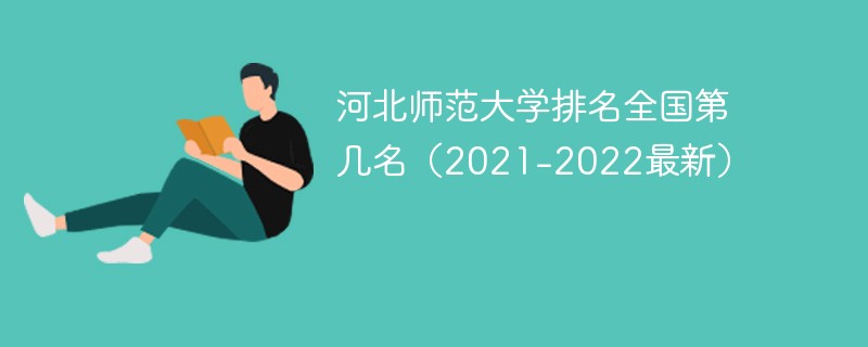 河北师范大学排名全国第几名（2021-2022最新）