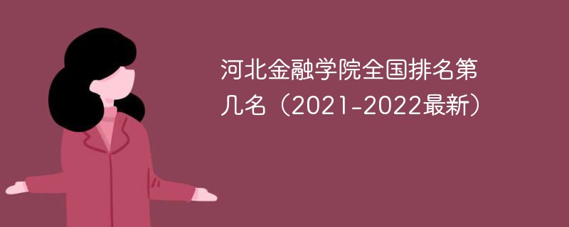 河北金融学院全国排名第几名（2021-2022最新）