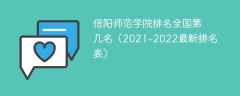 信阳师范学院排名全国第几名（2021-2022最新排名表）