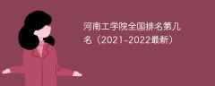 河南工学院全国排名第几名（2021-2022最新）