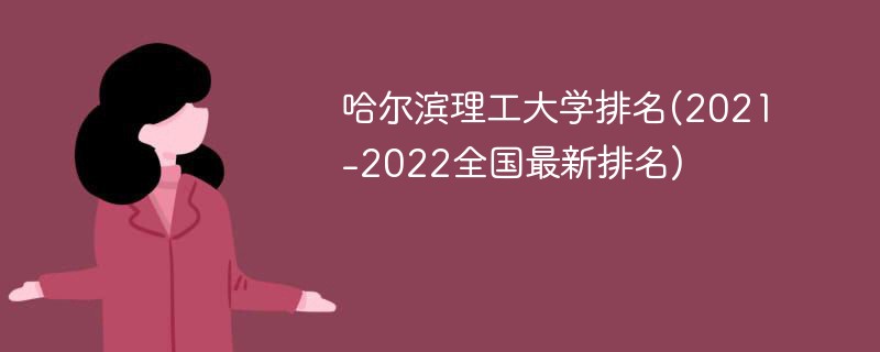 哈尔滨理工大学排名(2021-2022全国最新排名)