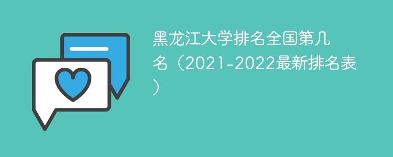 黑龙江大学排名全国第几名（2021-2022最新排名表）