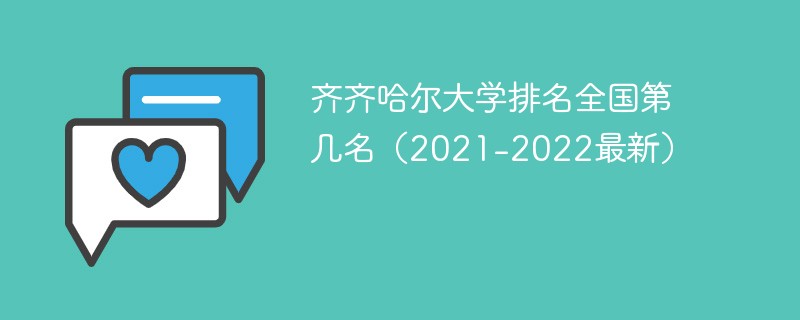 齐齐哈尔大学排名全国第几名（2021-2022最新）