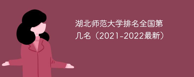湖北师范大学排名全国第几名（2021-2022最新）