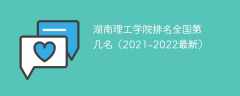 湖南理工学院排名全国第几名（2021-2022最新）