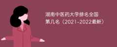 湖南中医药大学排名全国第几名（2021-2022最新）