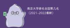南京大学排名全国第几名（2021-2022最新）
