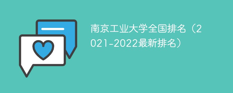 南京工业大学全国排名（2021-2022最新排名）